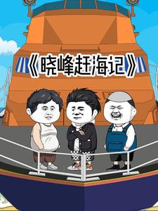 晓峰赶海记