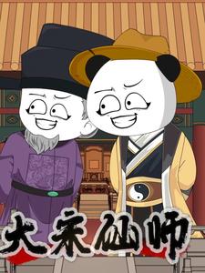 大宋仙师