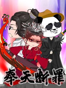奉天断罪