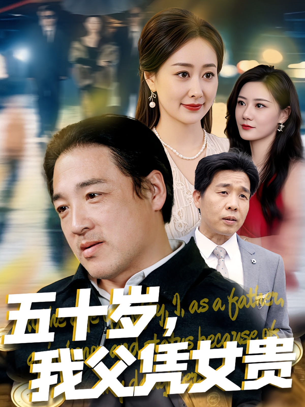 五十岁,我父凭女贵