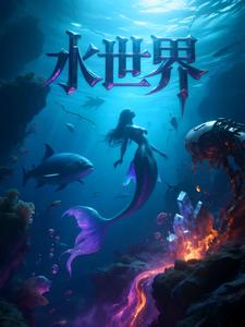 水世界