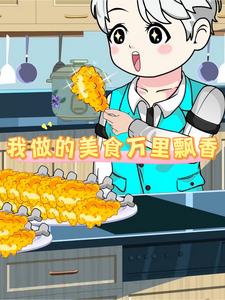 我做的美食万里飘香