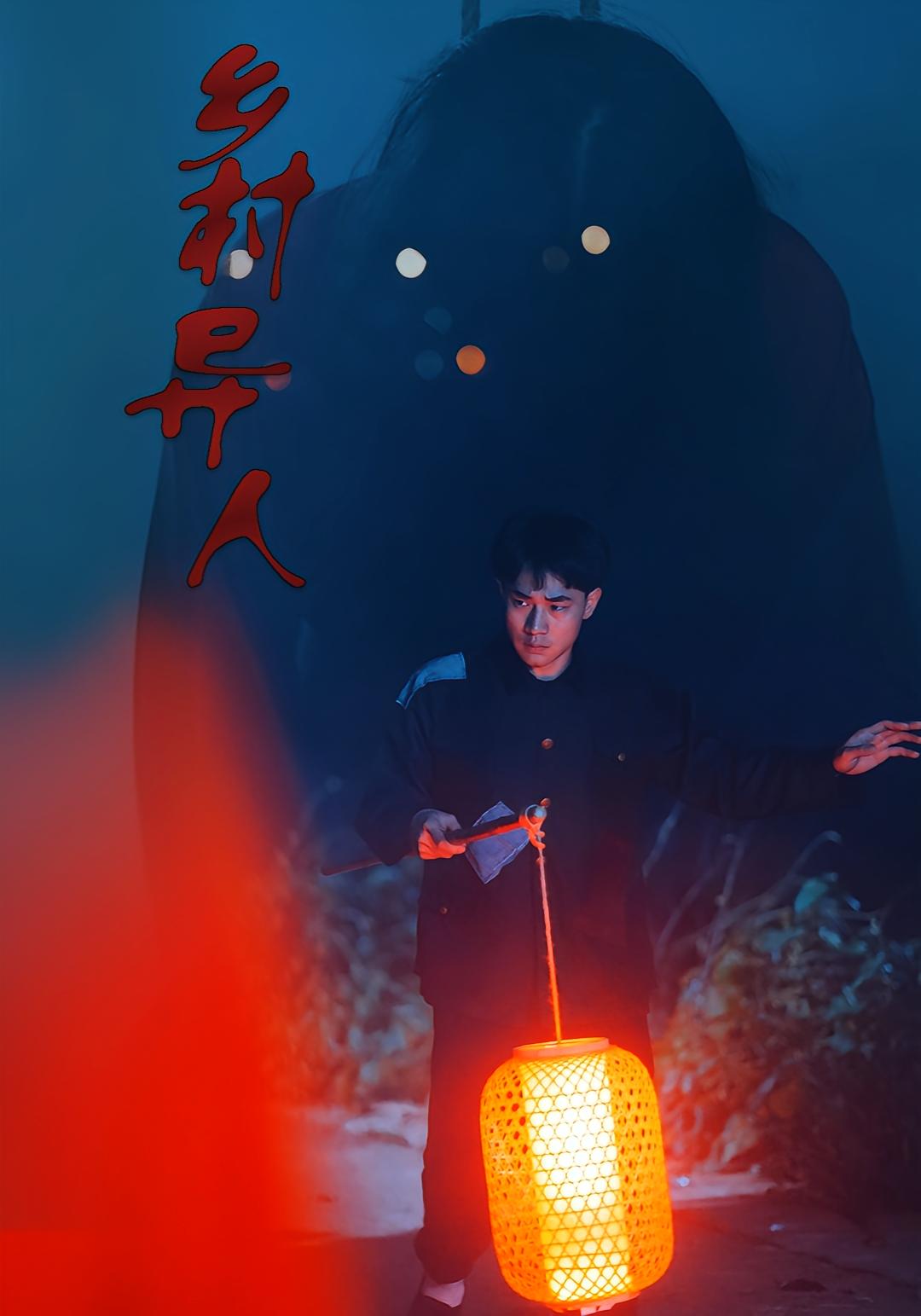 乡村异人
