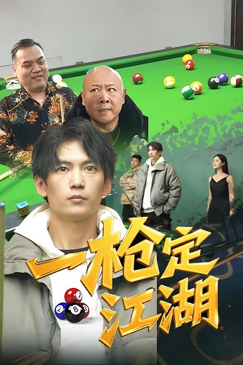 一枪定江湖