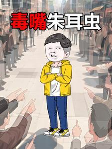 毒嘴朱耳虫