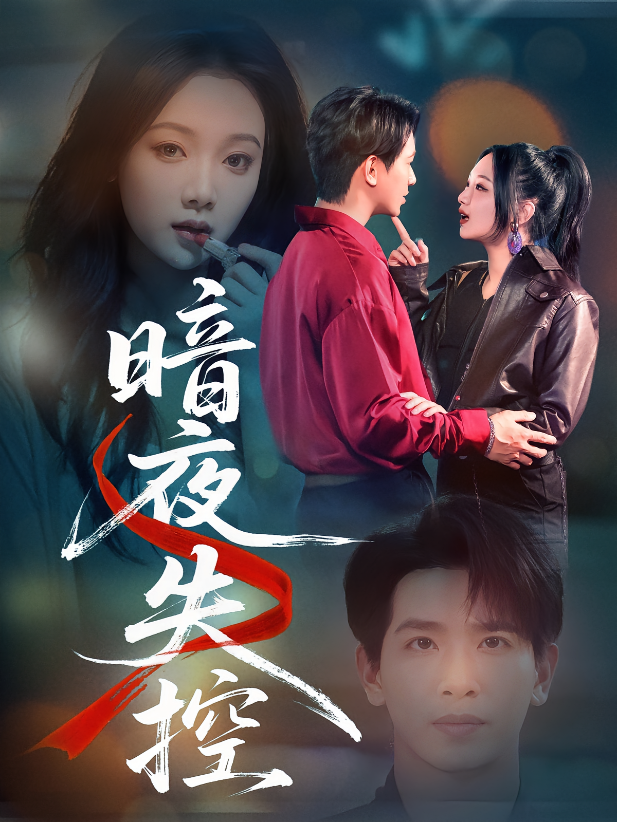 暗夜失控