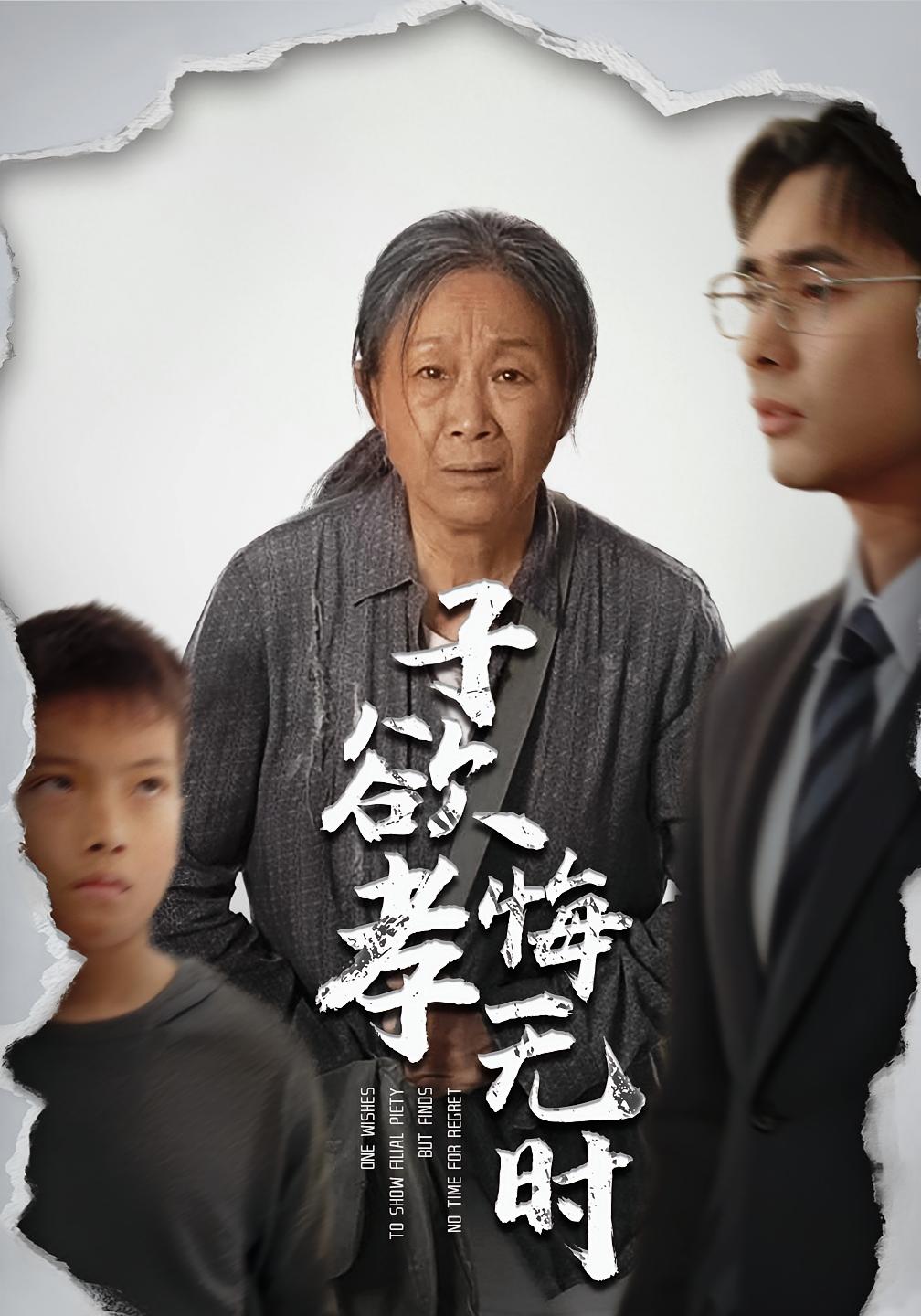 子欲孝悔无时