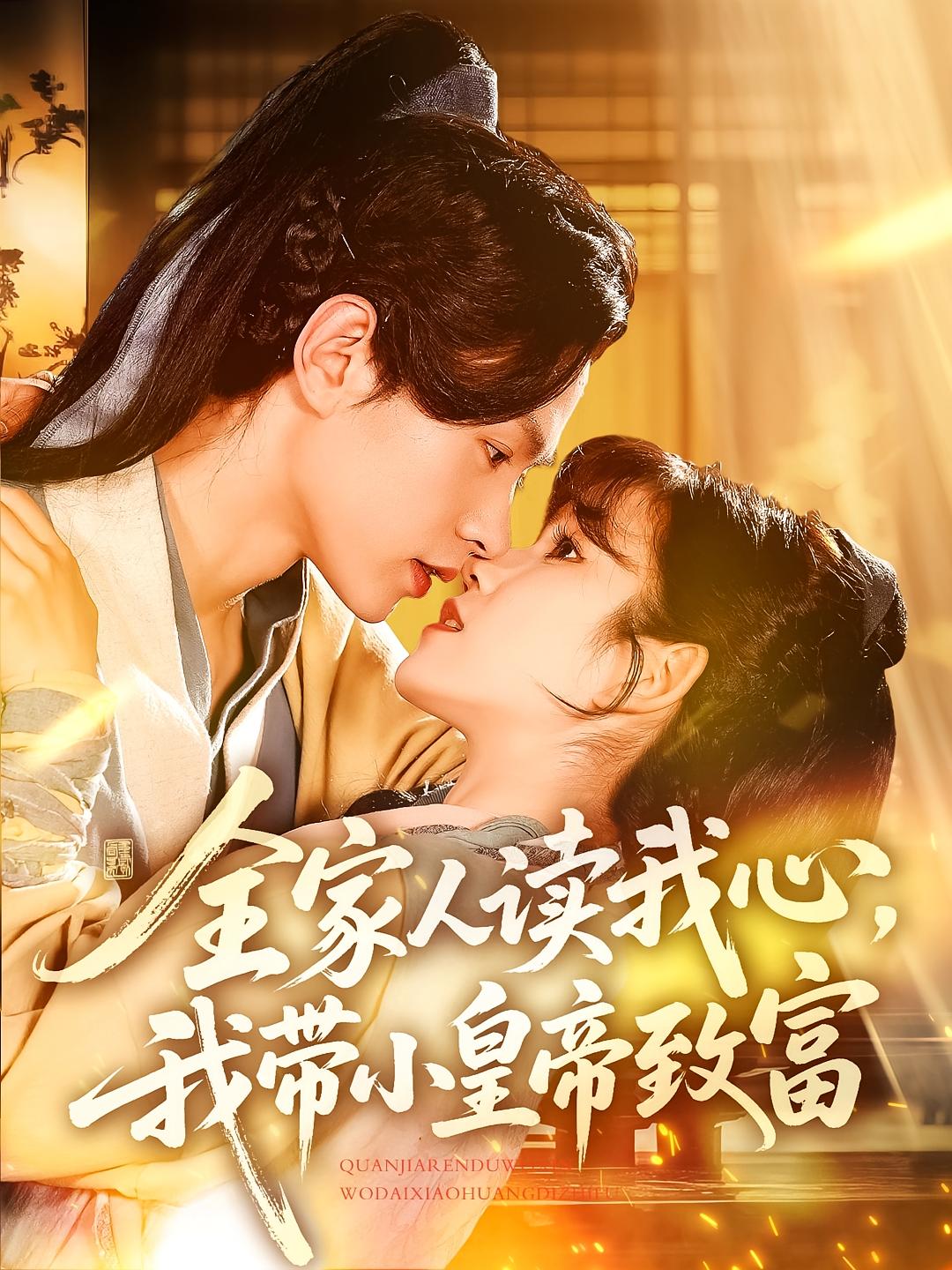 全家人读我心,我带小皇帝致富