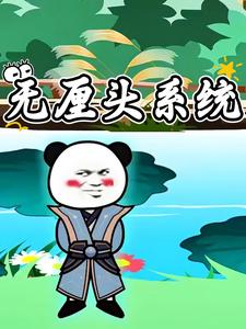 无厘头系统