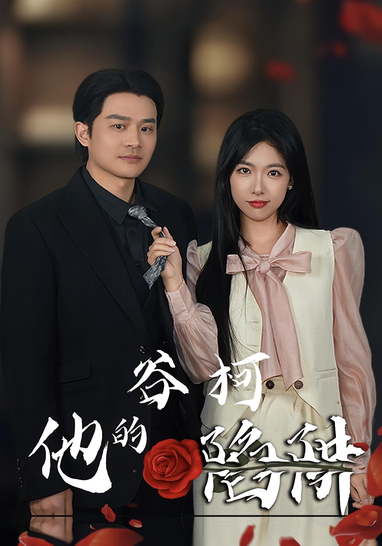 谷柯他的陷阱