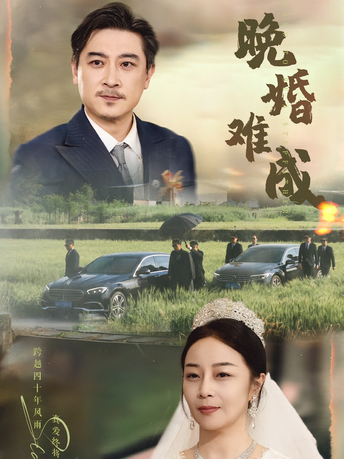 晚婚难成