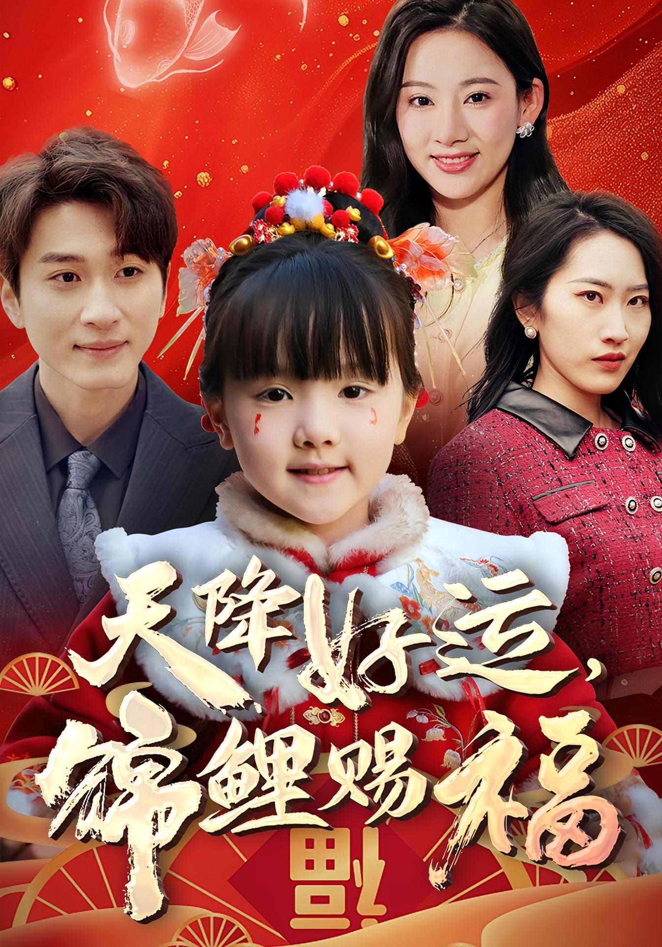 天降好运,锦鲤赐福