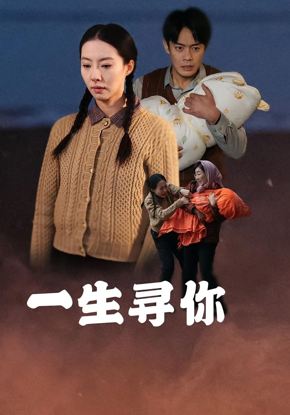 一生寻你
