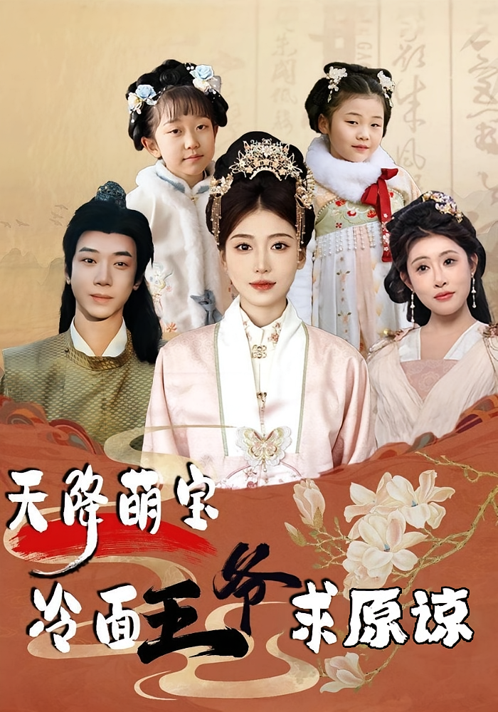 天降萌宝,冷面王爷求原谅