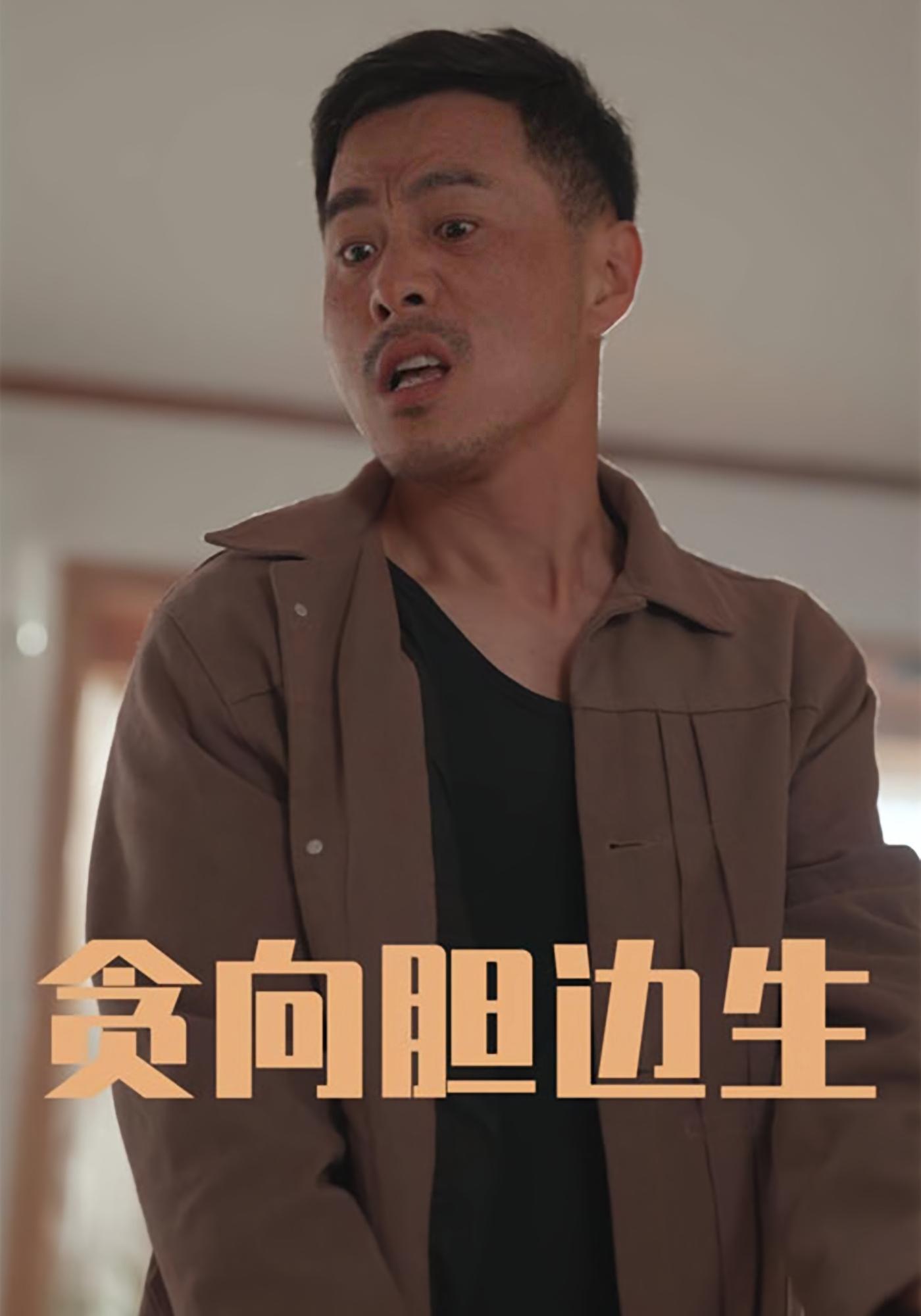 贪向胆边生
