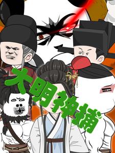 大明神捕