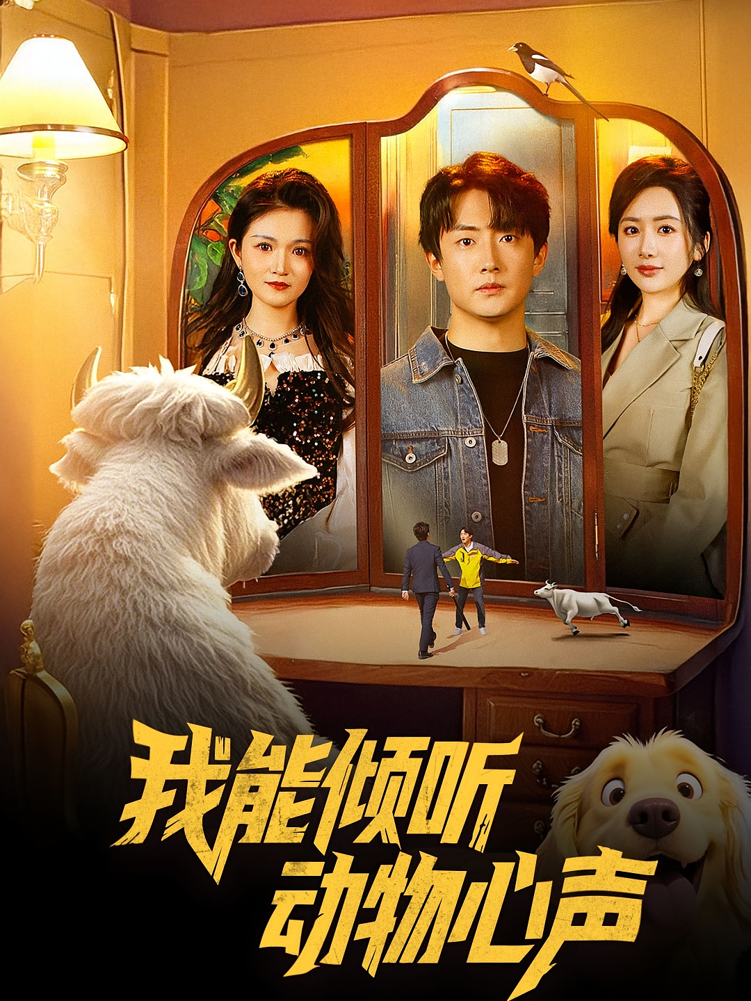 我能倾听动物心声