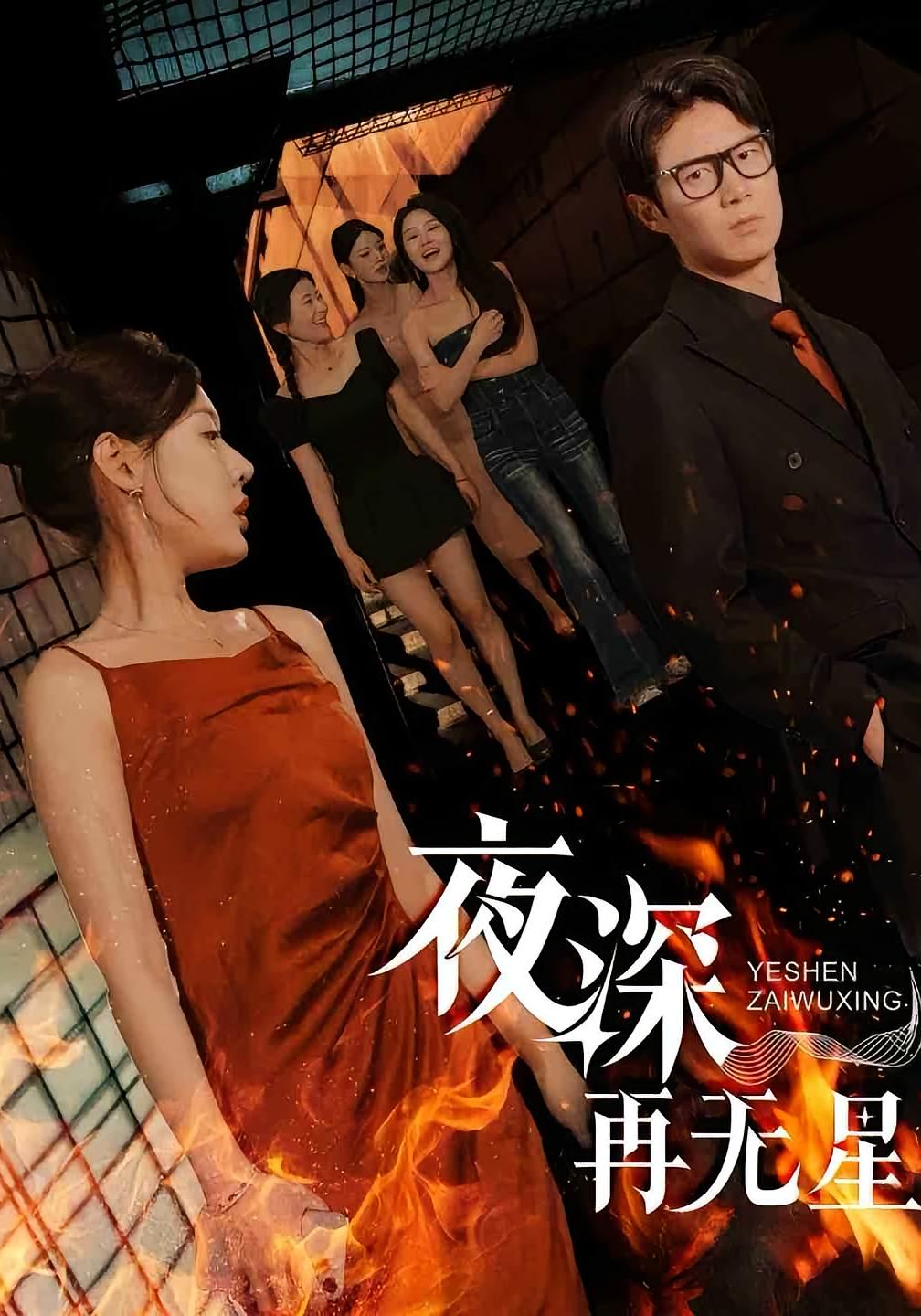 夜深再无星