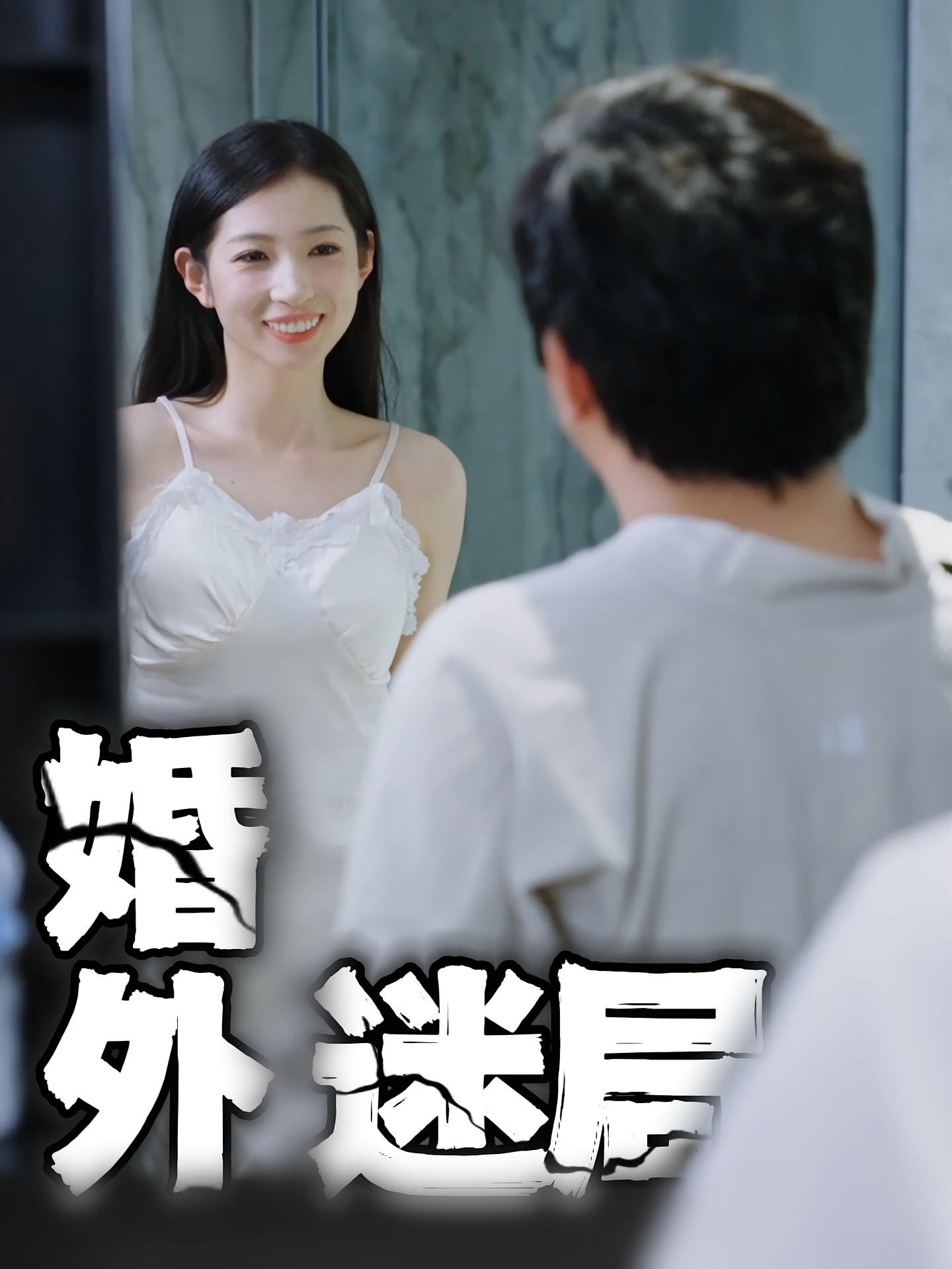 婚外迷局