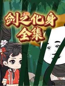 剑之化身