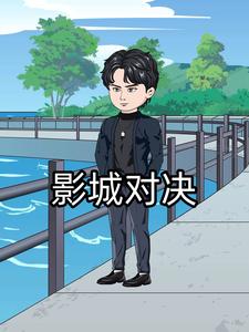 影城对决