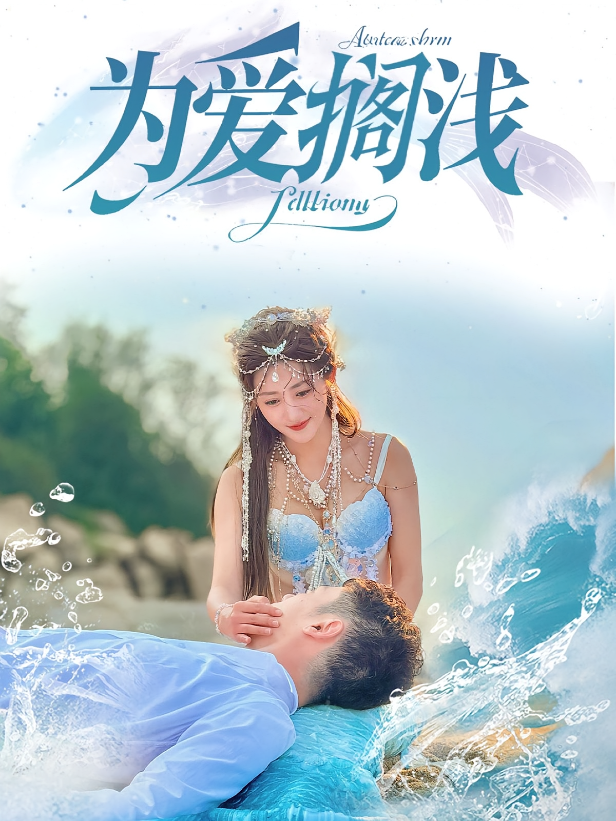 为爱搁浅