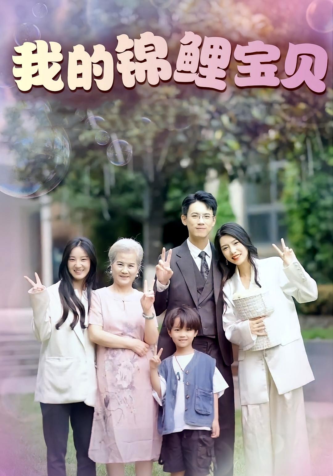 我的锦鲤宝贝