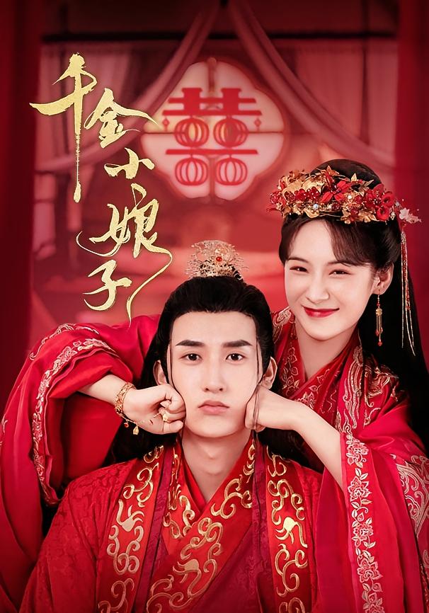 千金小娘子