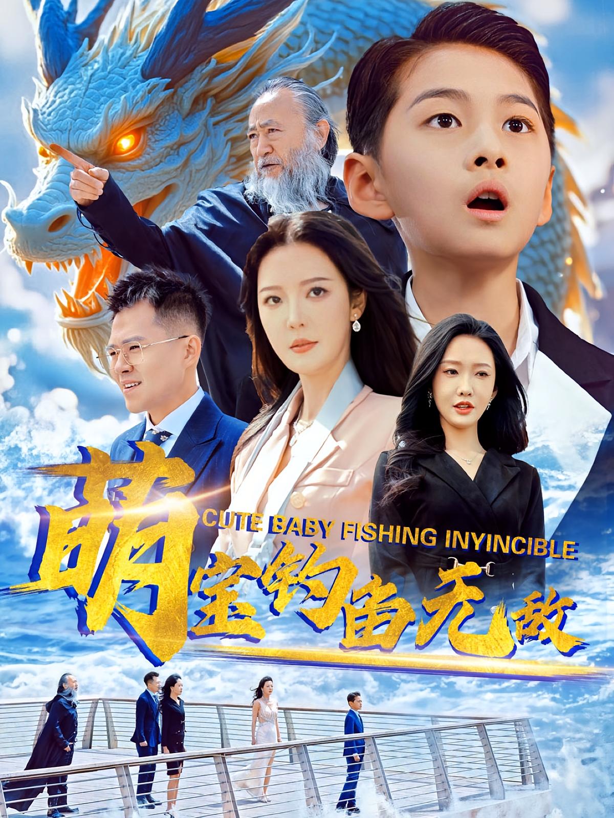 萌宝钓鱼无敌