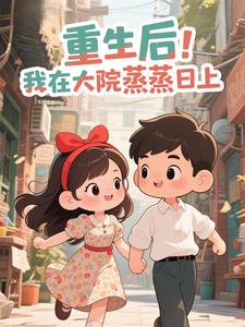 重生后,我在大院蒸蒸日上
