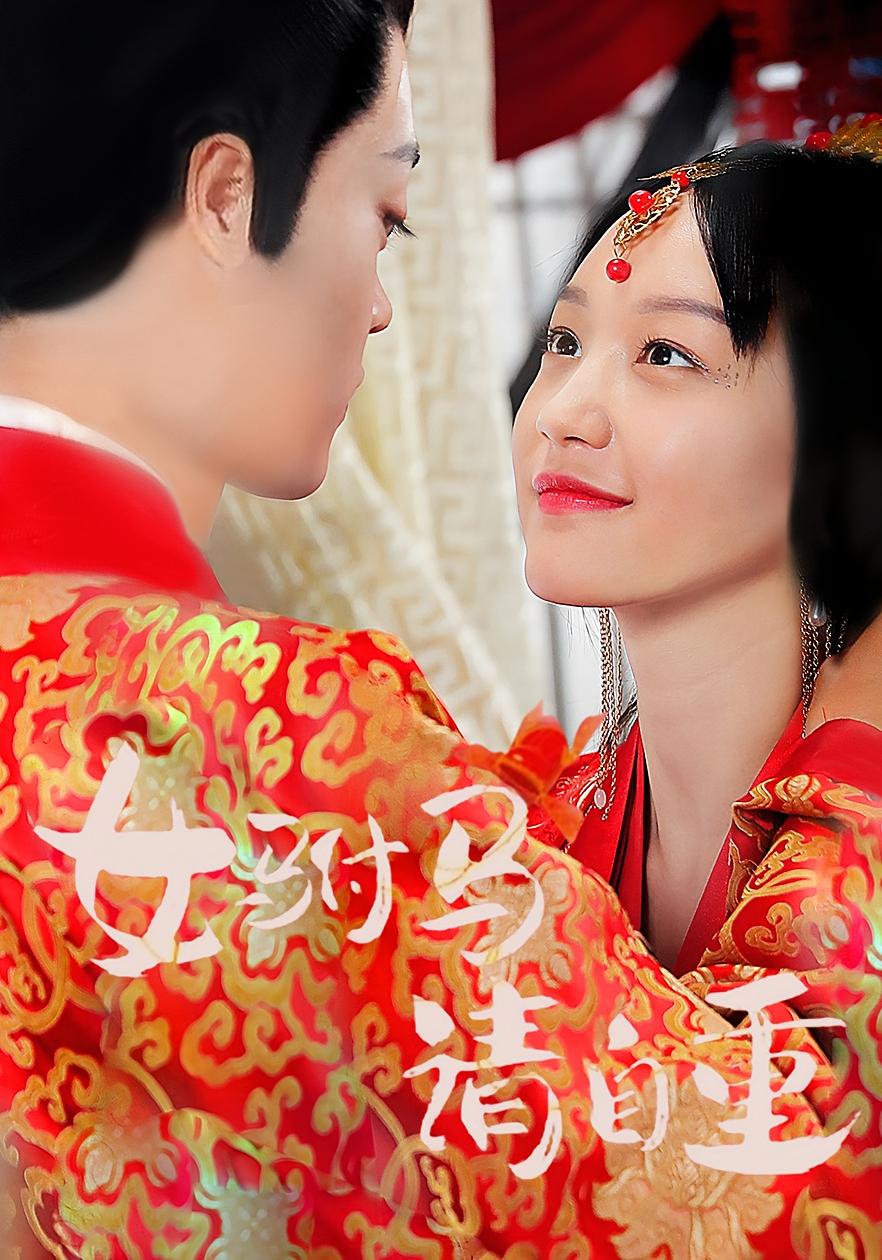 女驸马请自重