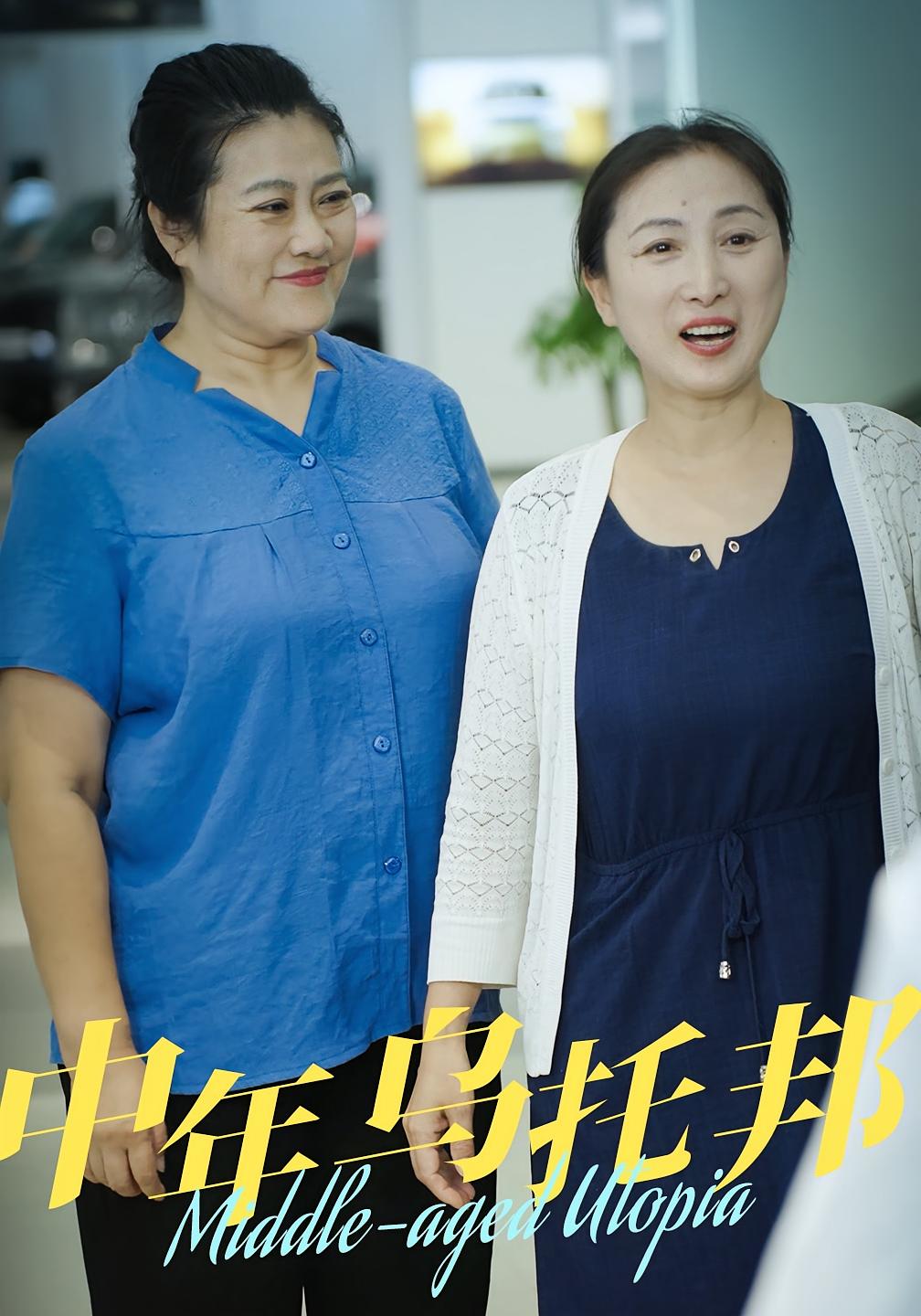 中年乌托邦