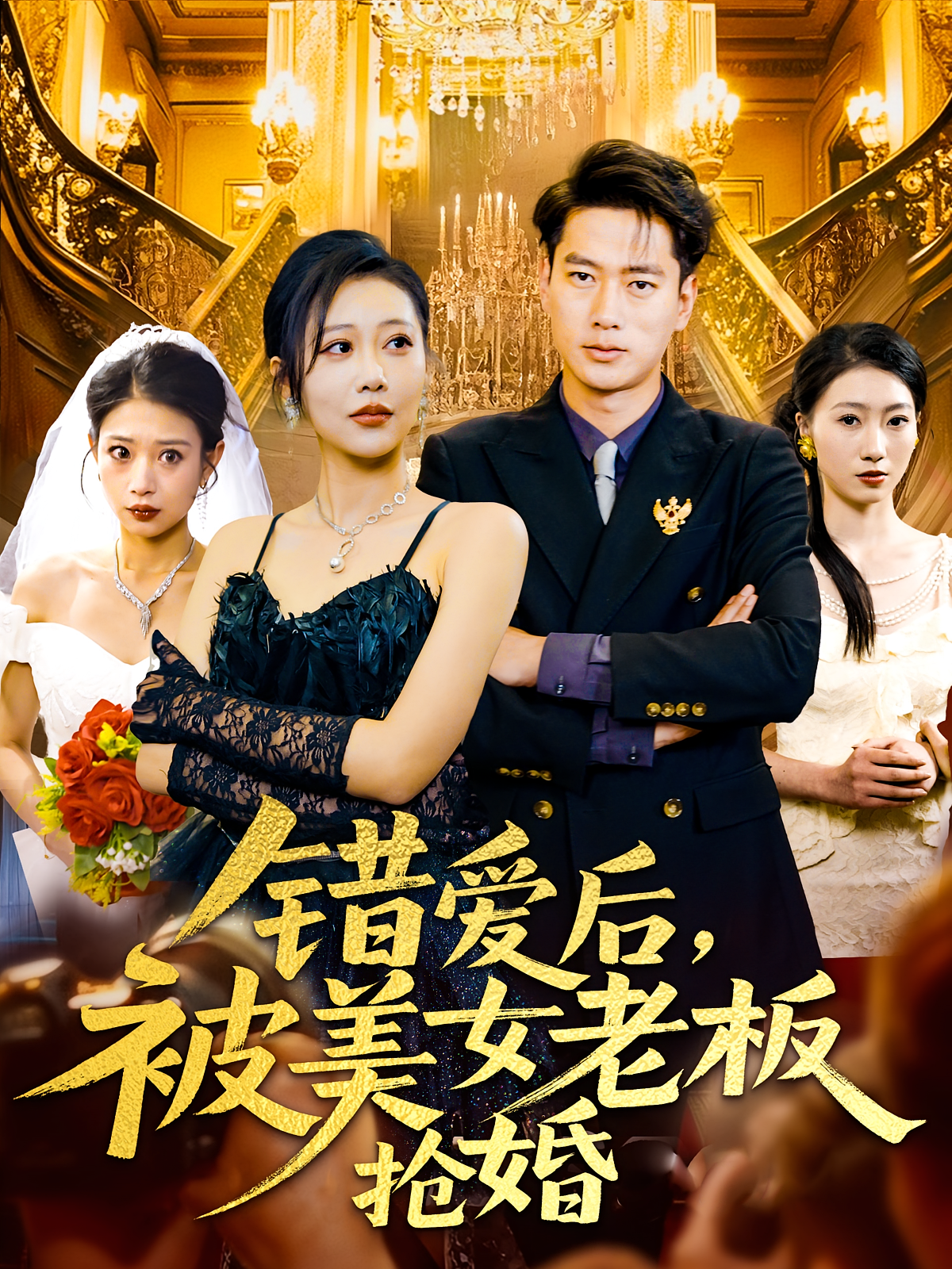 错爱后,被美女老板抢婚