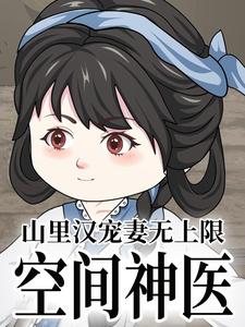 空间神医：山里汉宠妻无上限 第1季