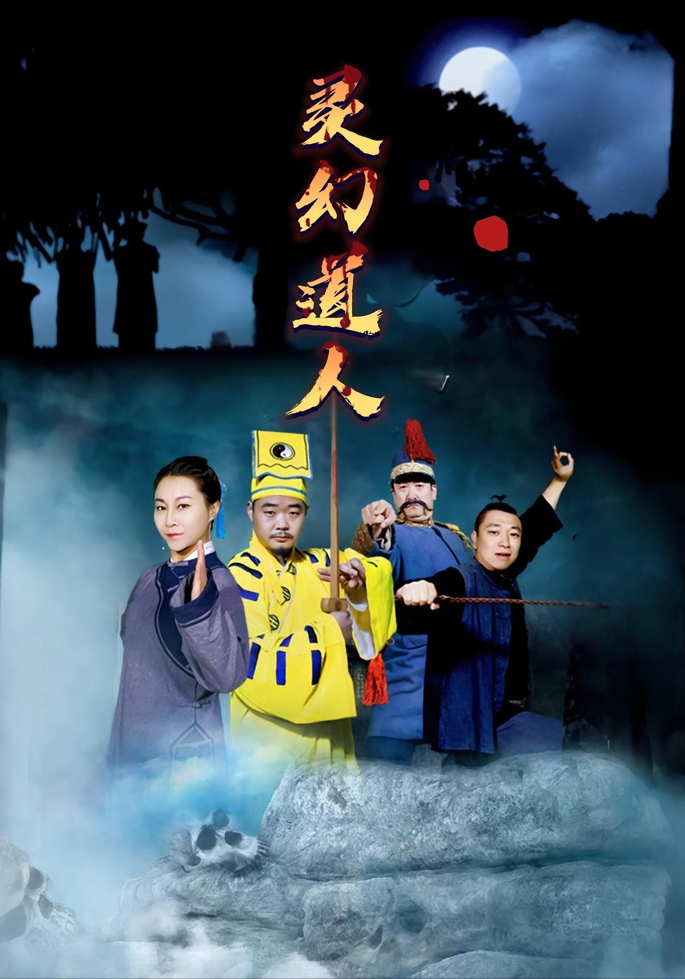 灵幻道人