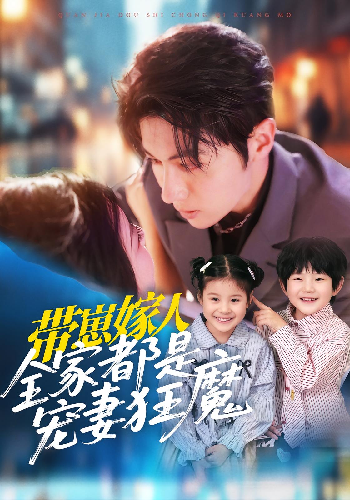 带崽嫁人,全家都是宠妻狂魔