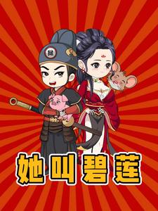 她叫碧莲