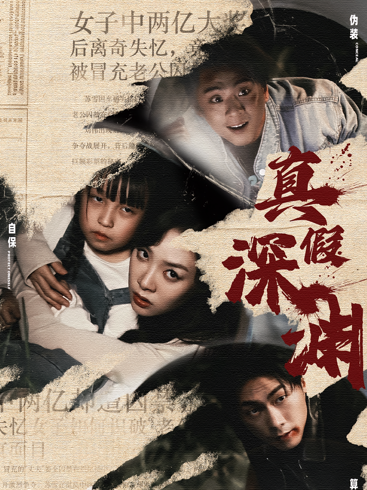 真假深渊
