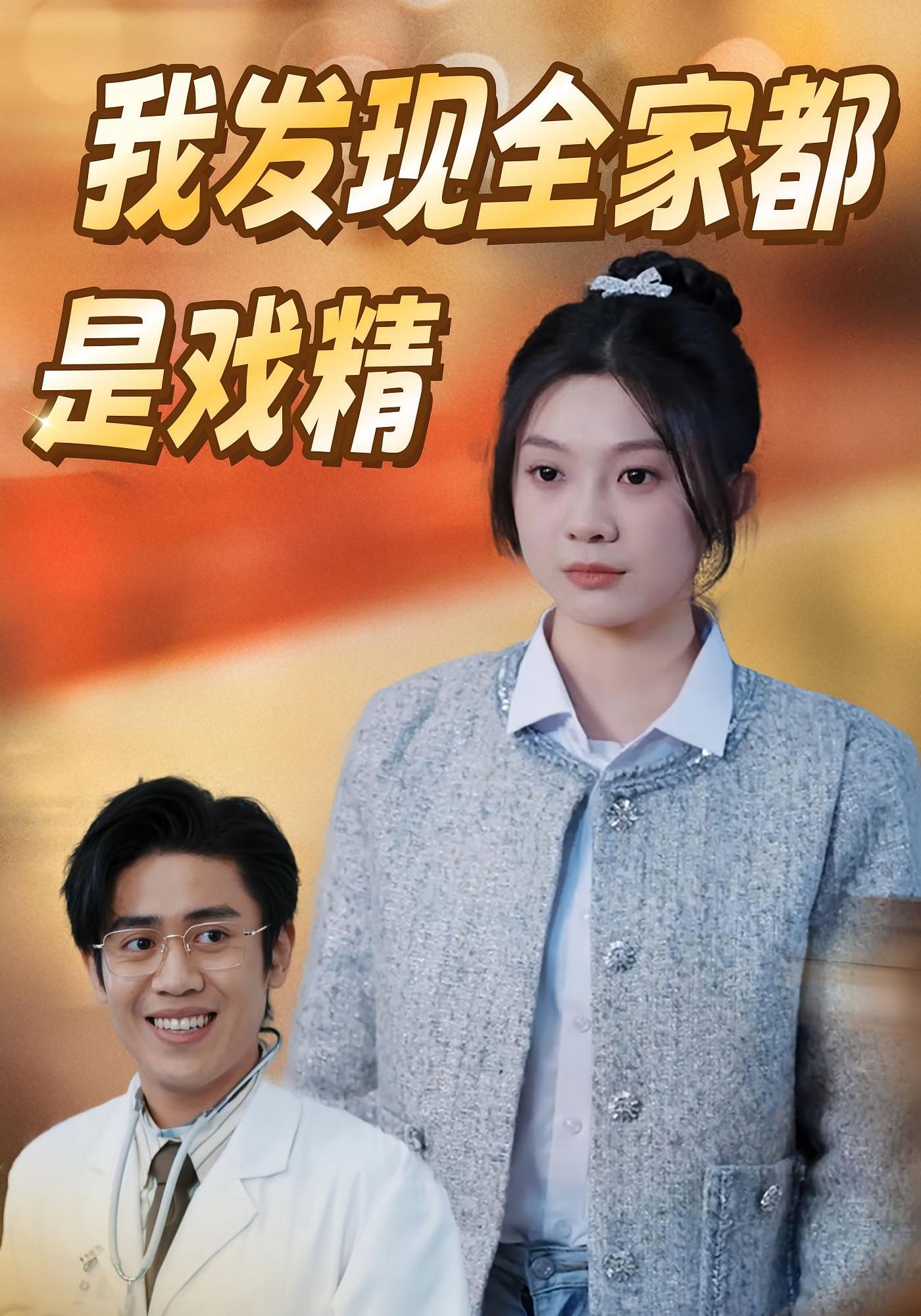 我发现全家都是戏精