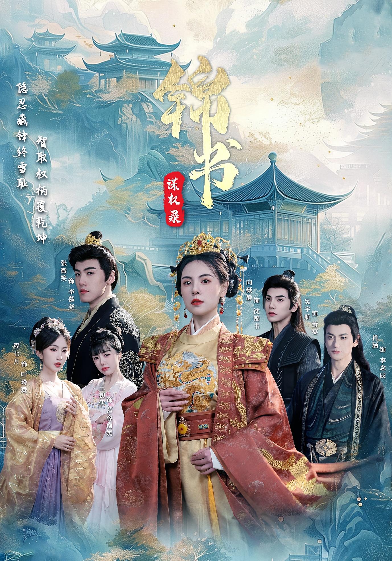 锦书谋权录