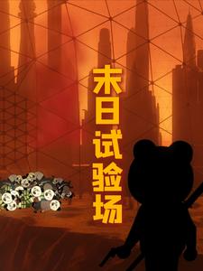 异星末日试验场