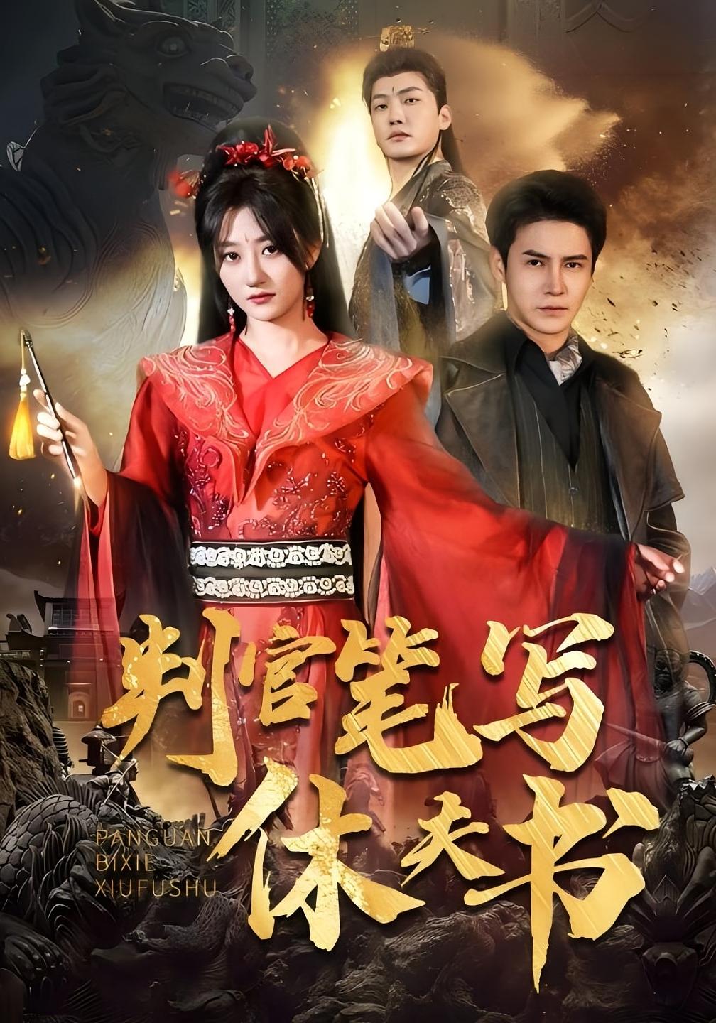 判官笔写休夫书