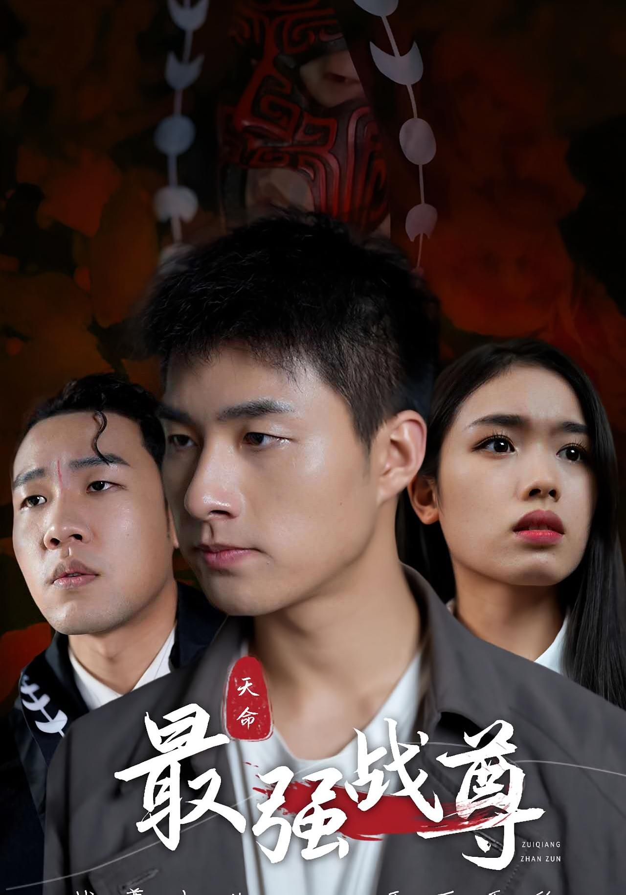 最强战尊
