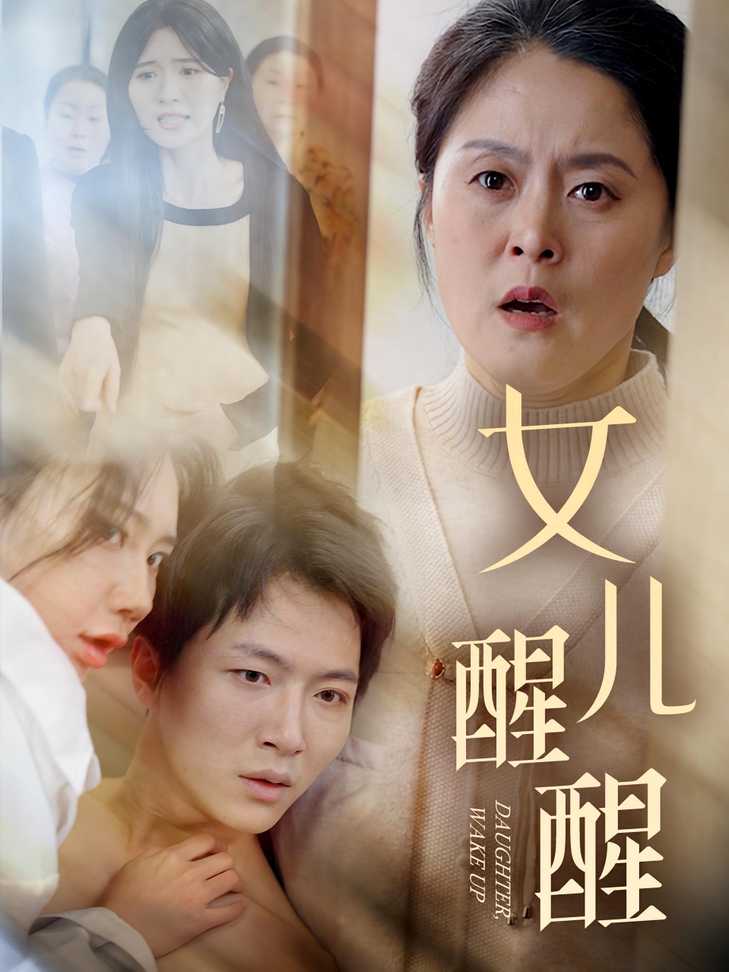 女儿醒醒