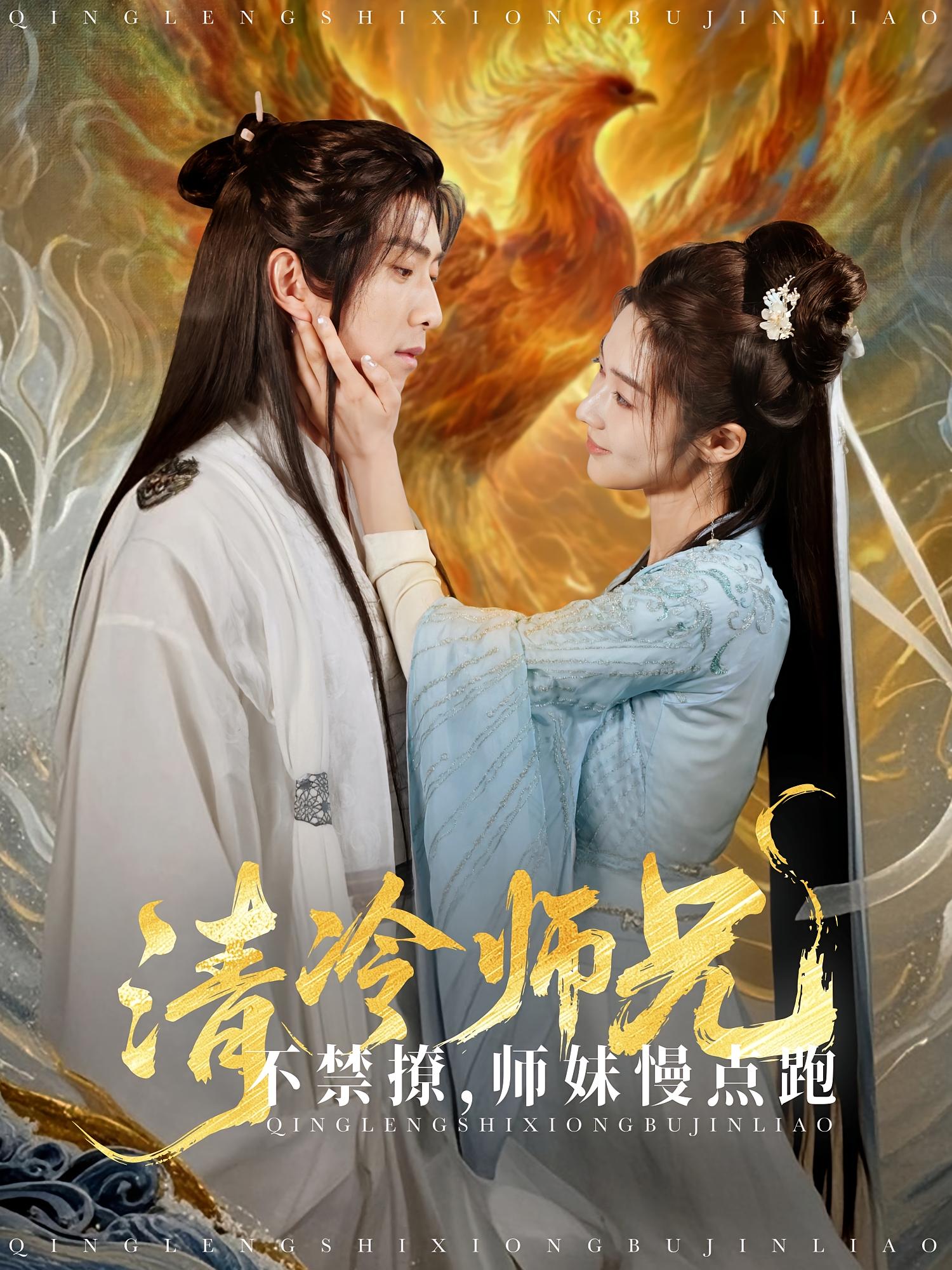 清冷师兄不禁撩,师妹慢点跑