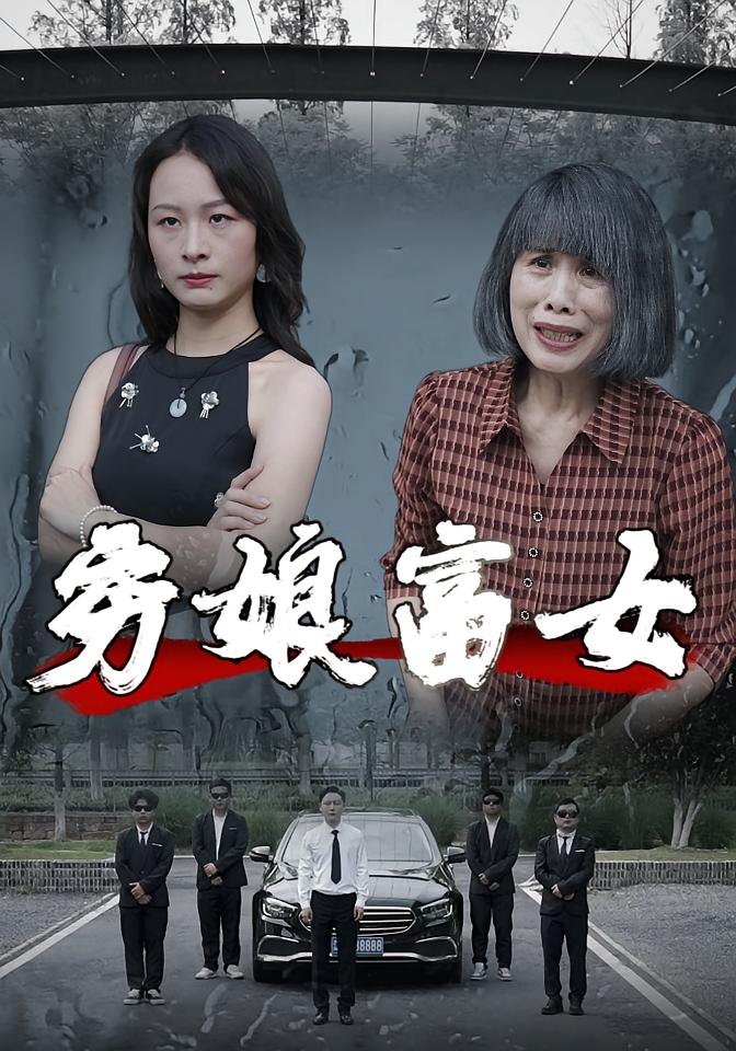 穷娘富女