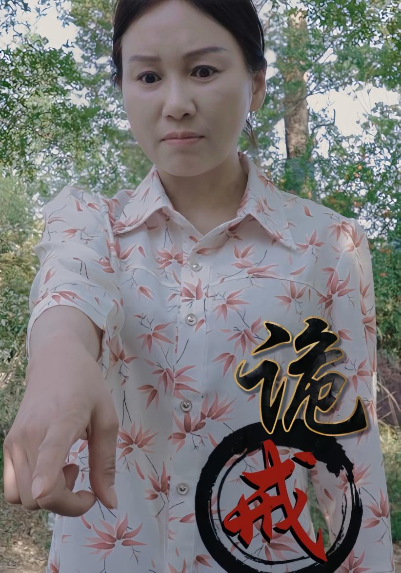 诡戒