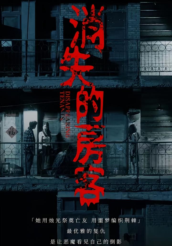 消失的房客