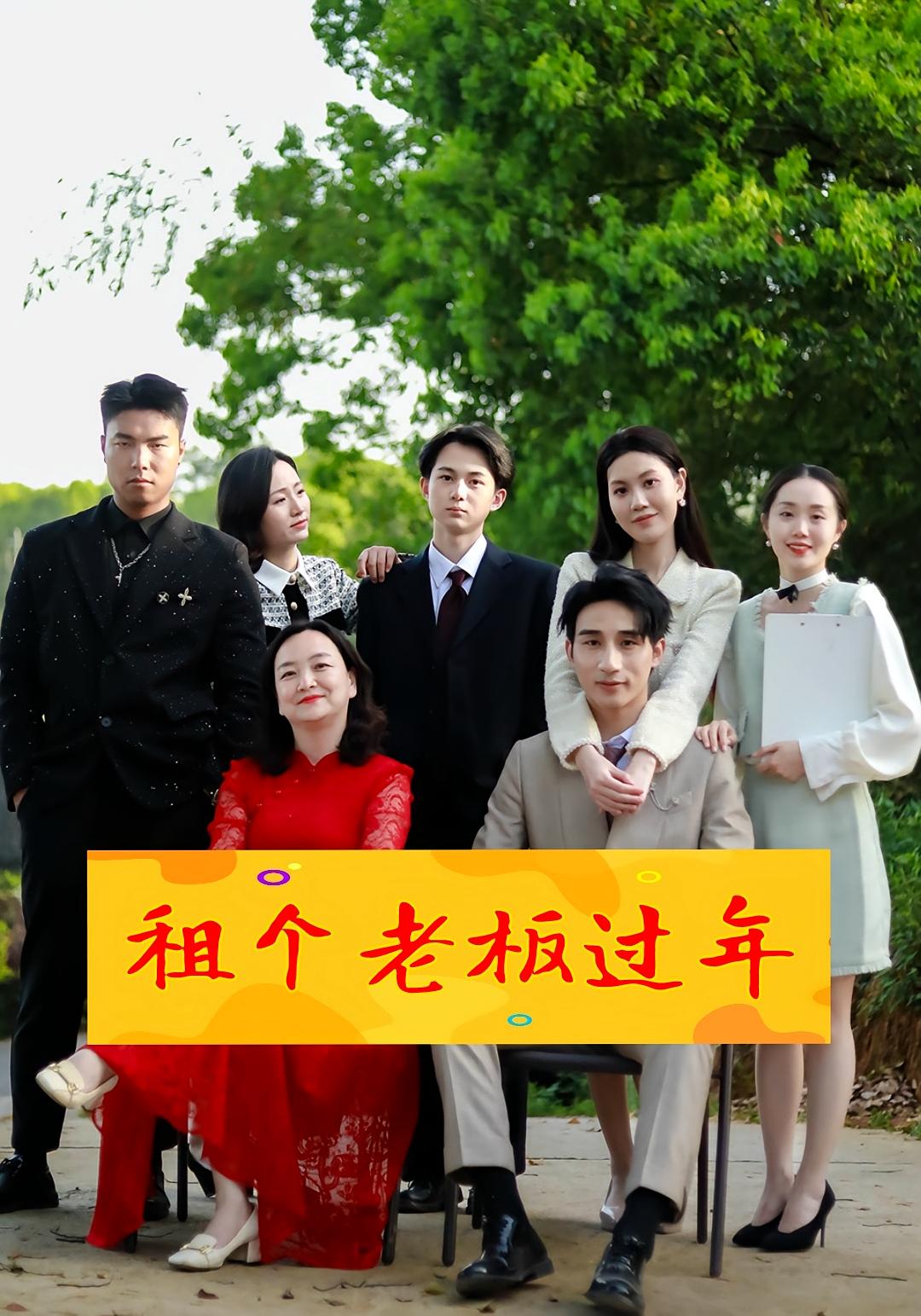 租个老板过年