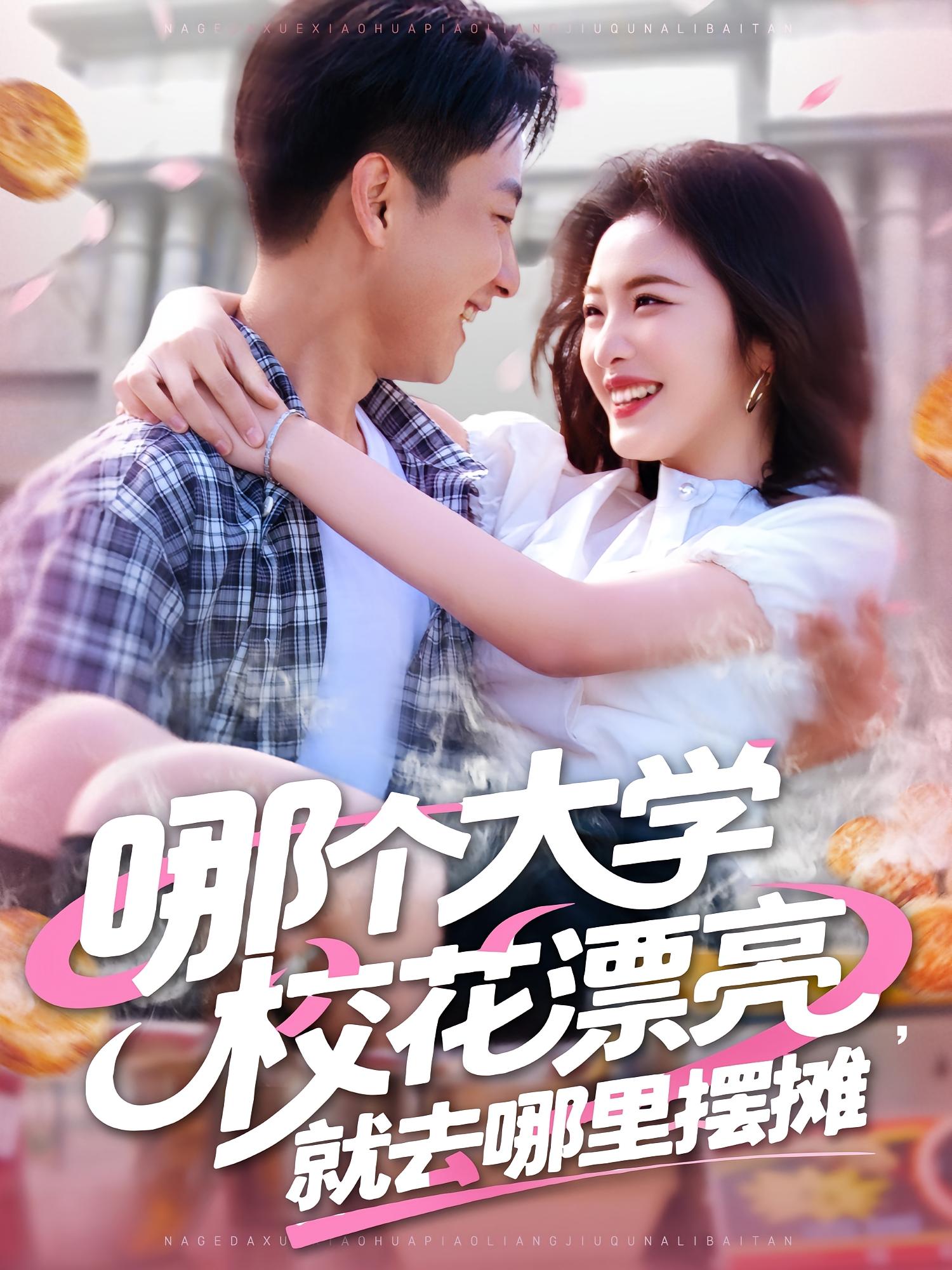 哪个大学校花漂亮,就去哪里摆摊